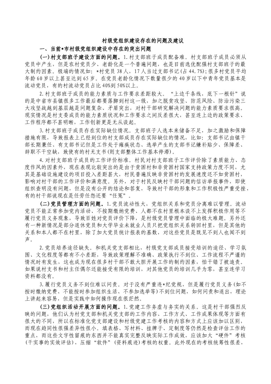 村级党组织建设存在的问题及建议.docx_第1页