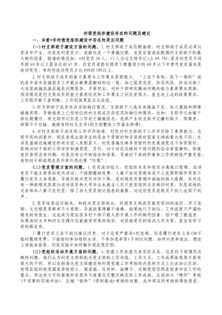 村级党组织建设存在的问题及建议.docx