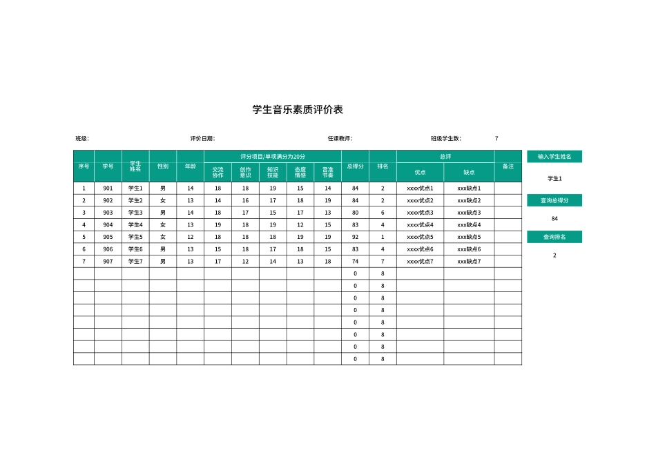 学生音乐素质评价表.xlsx_第1页