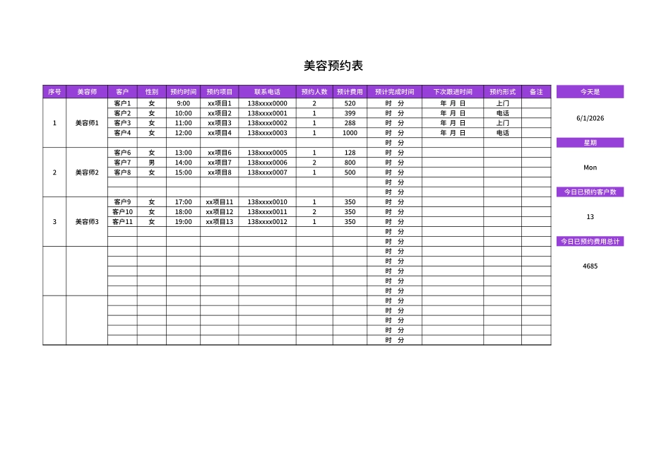 美容预约表.xlsx_第1页