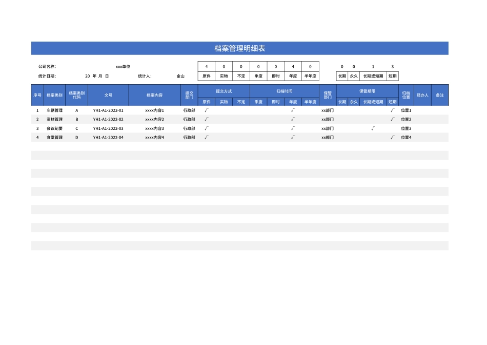 档案管理明细表.xlsx_第1页