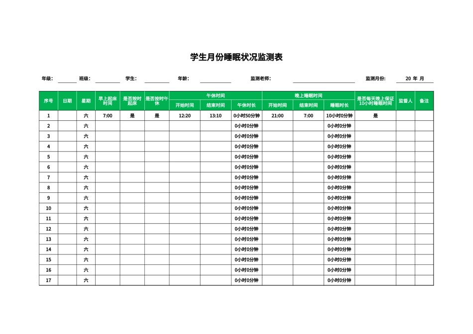 学生月份睡眠状况监测表.xlsx_第1页