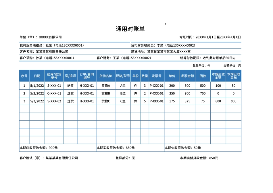 通用对账单.xlsx_第1页