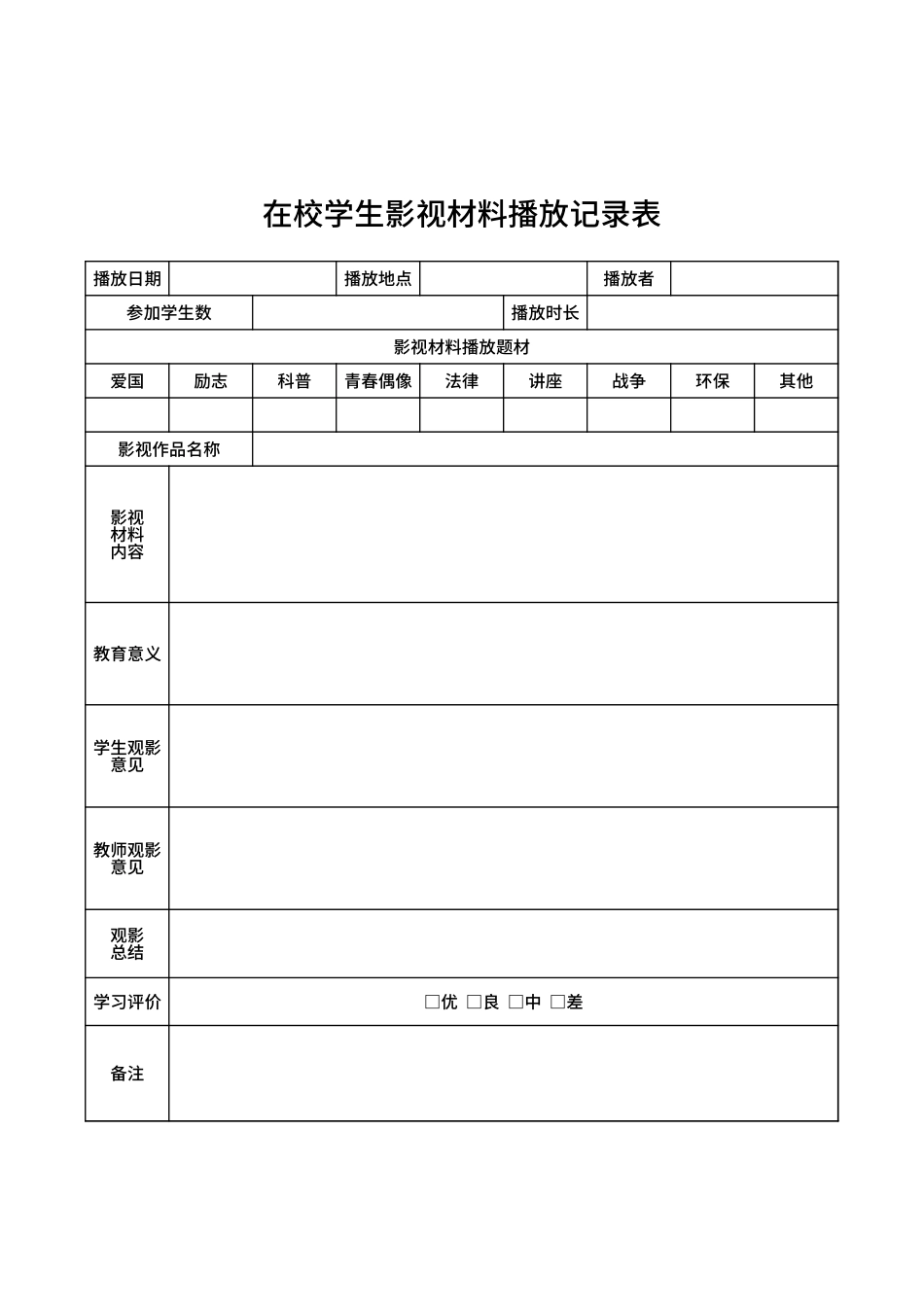 在校学生影视材料播放记录表.xlsx_第1页