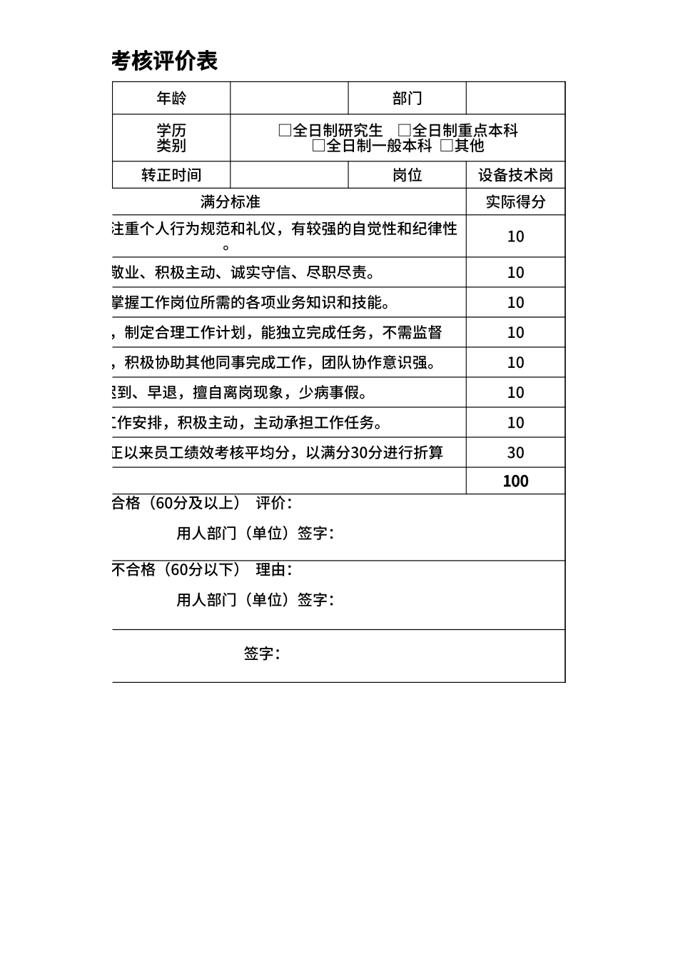 公司新入职员工考核评价表.xlsx_第2页