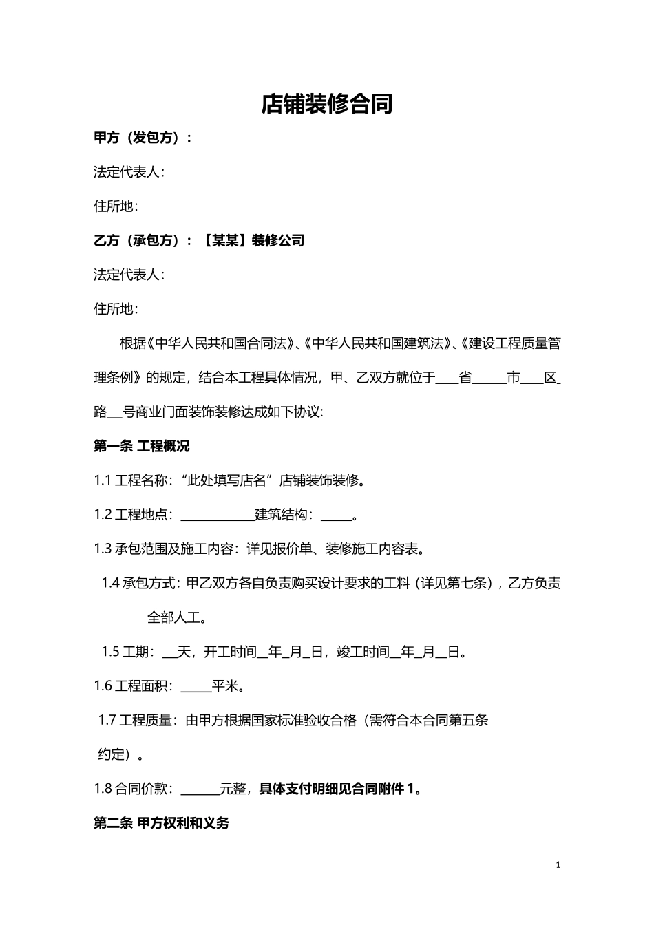 店铺装修合同简单版.doc_第1页