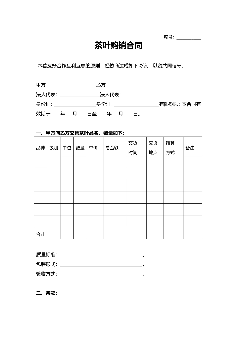 茶农茶叶购销合同.doc_第1页