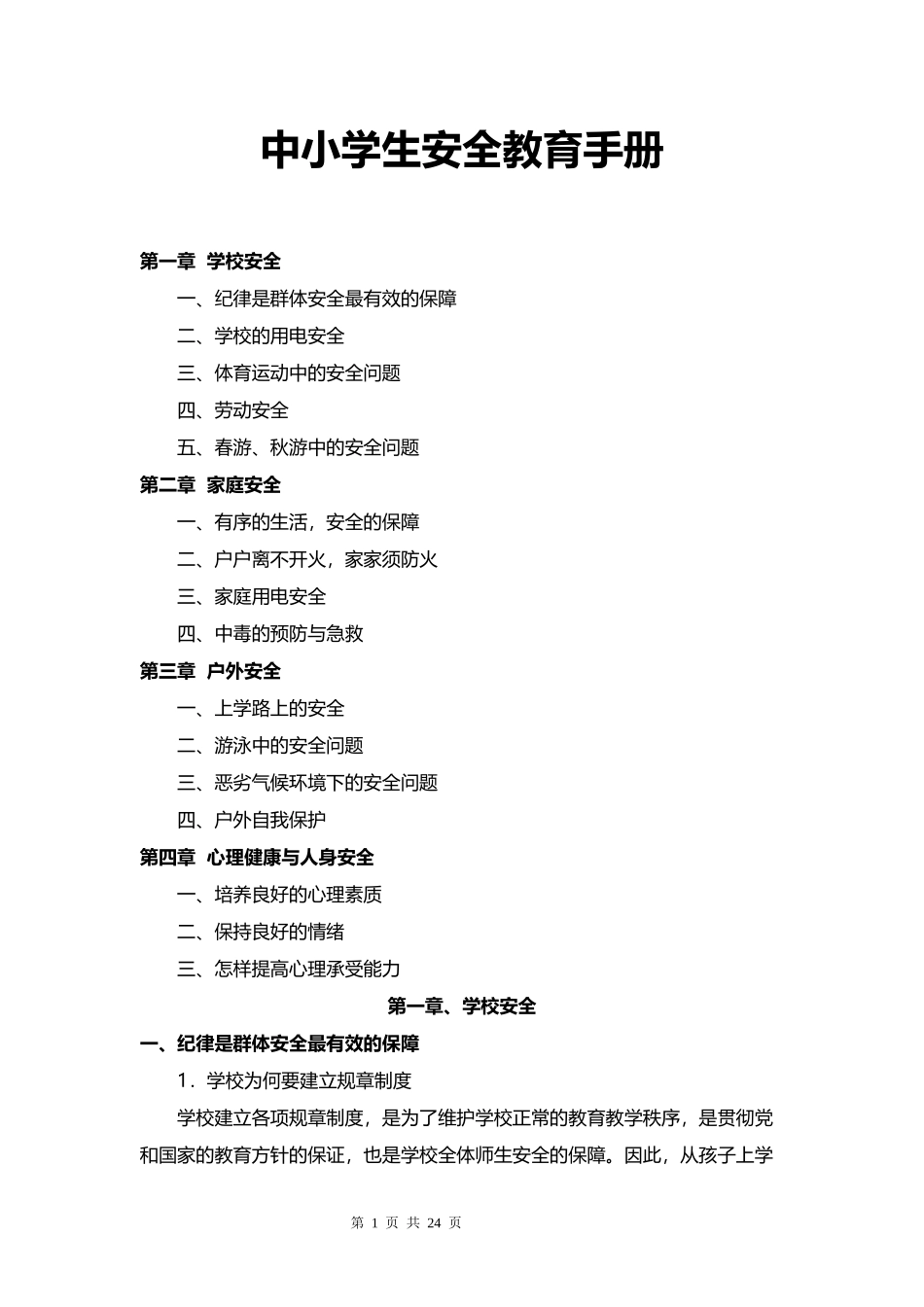 中小学生安全教育手册.docx_第1页