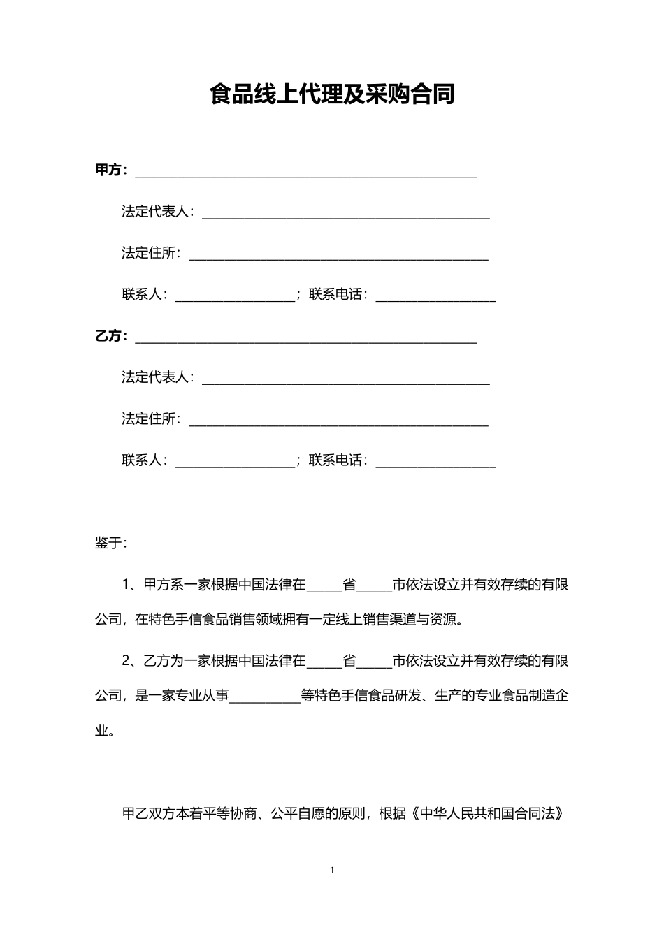 食品线上代理及采购合同.docx_第1页