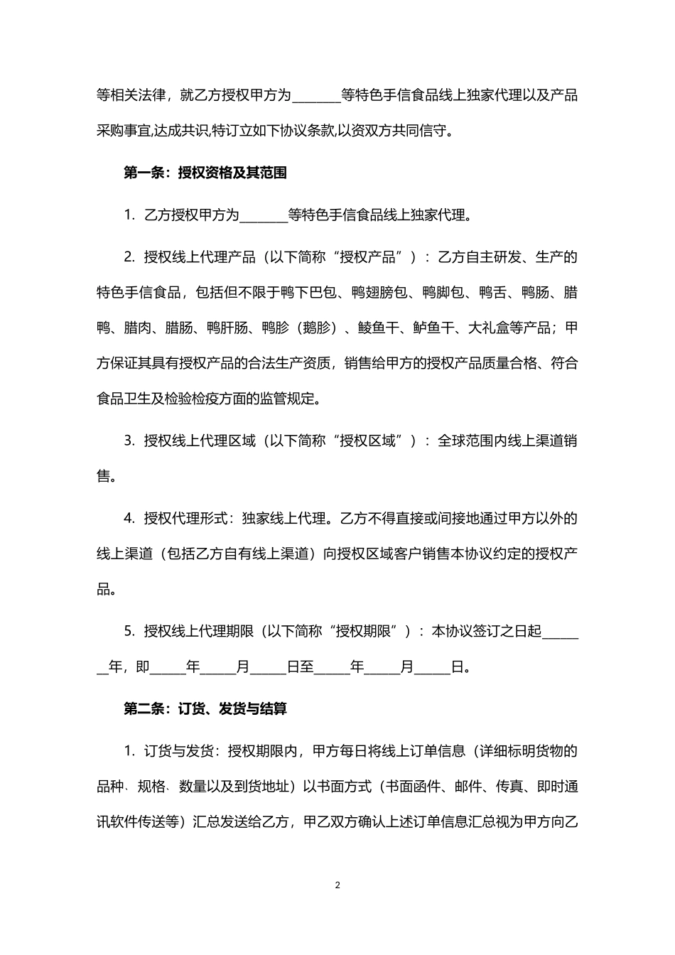 食品线上代理及采购合同.docx_第2页
