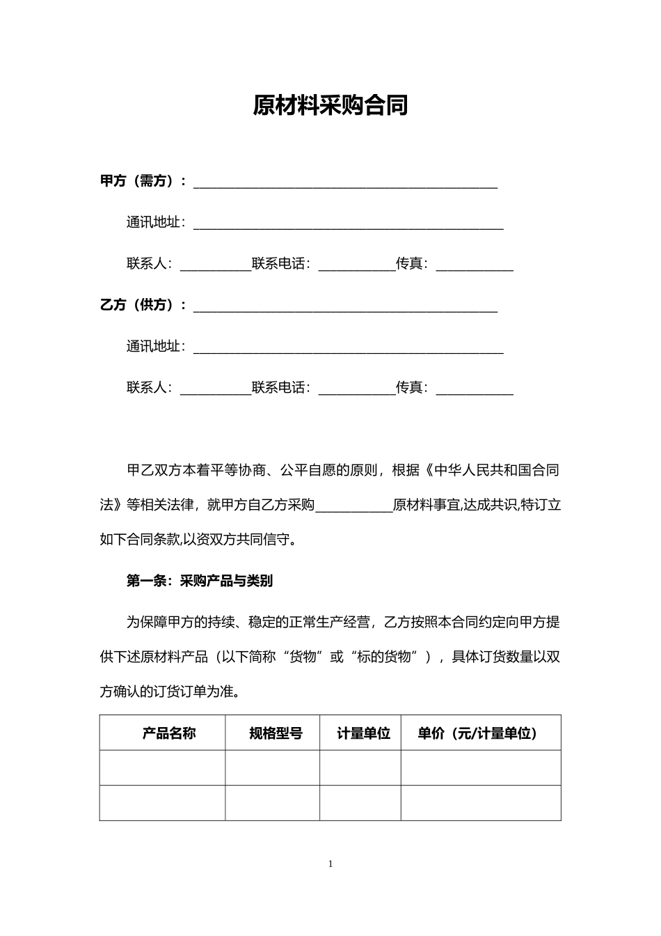 原材料采购合同.docx_第1页