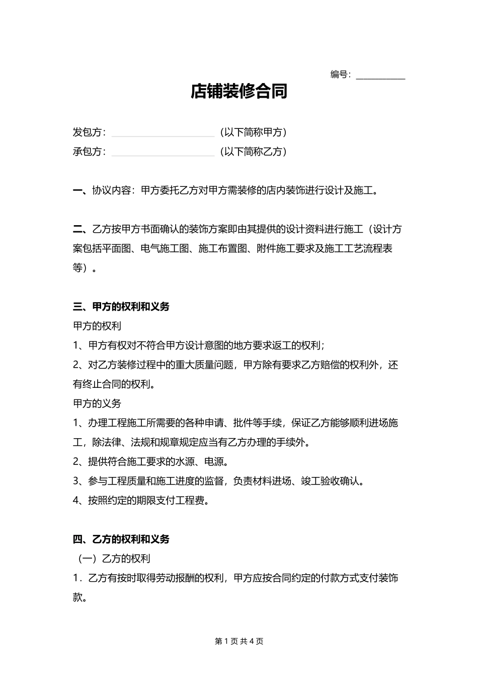 店铺装修合同.docx_第1页