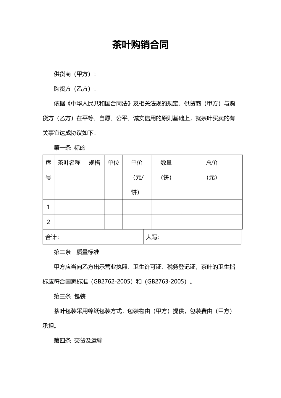 茶叶购销合同详细版.docx_第1页