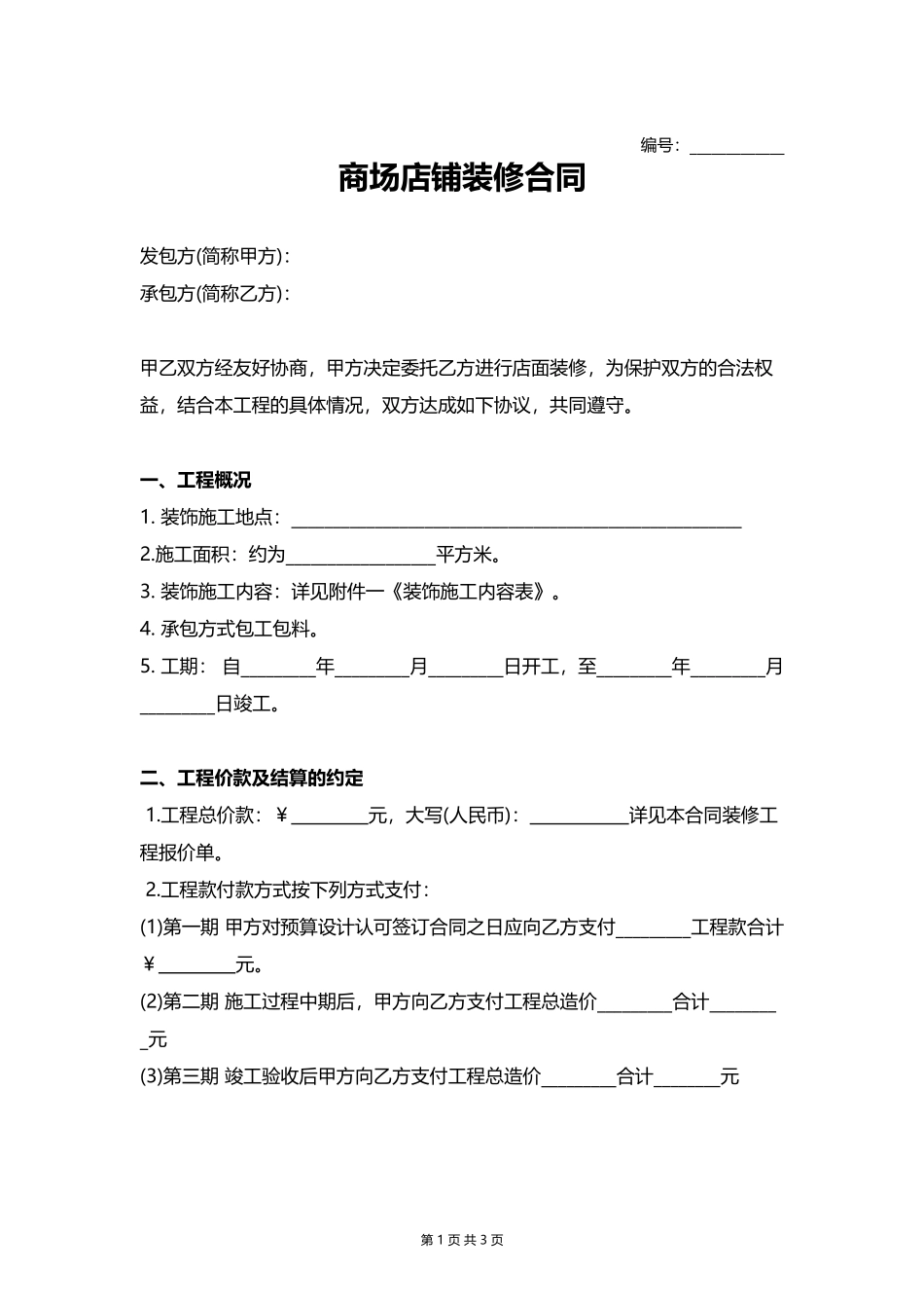 商场店铺装修合同.docx_第1页