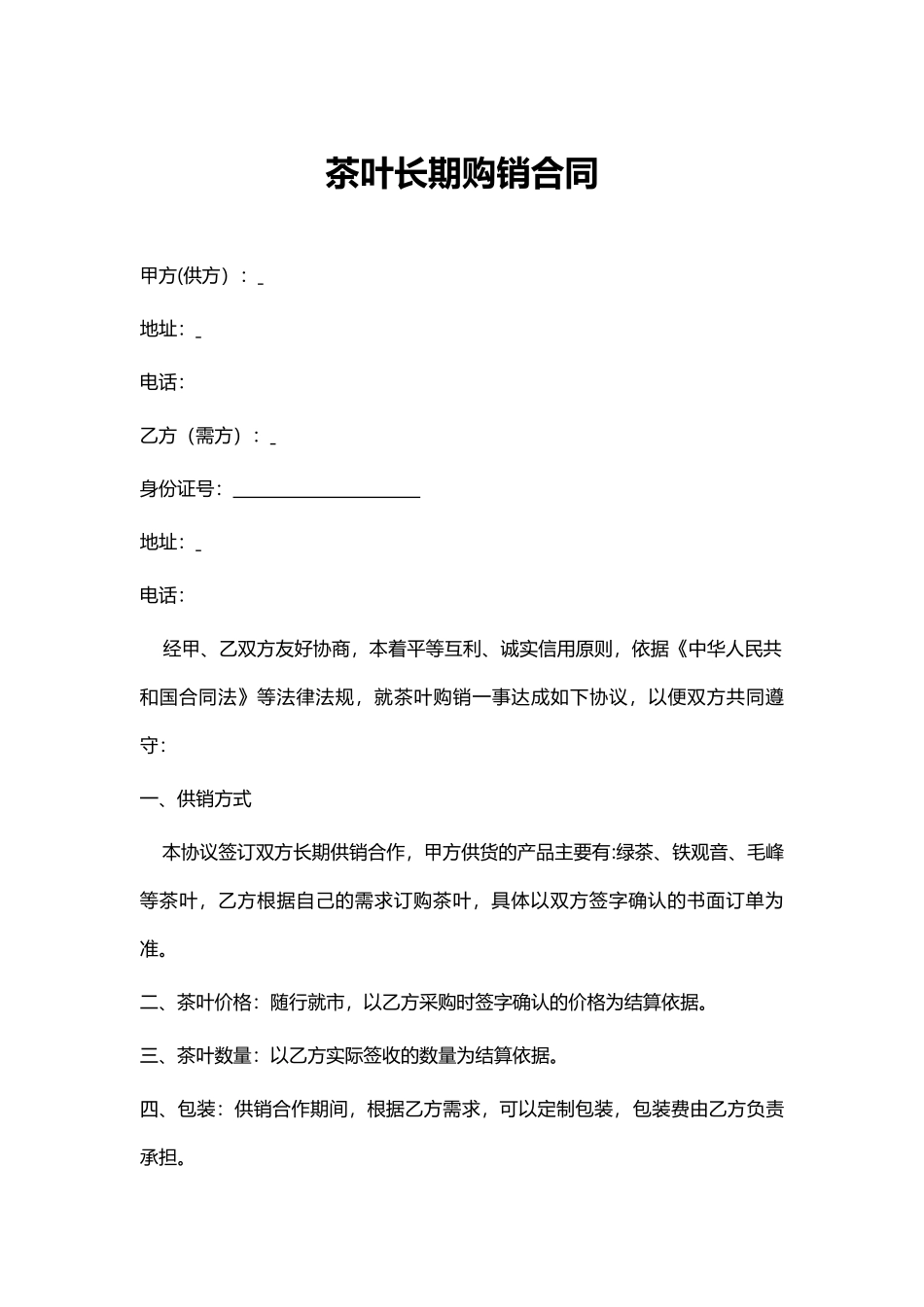 茶叶长期购销合同.docx_第1页