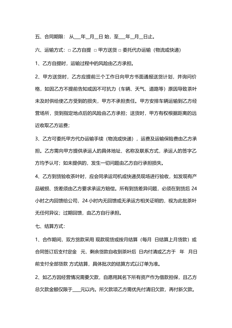 茶叶长期购销合同.docx_第2页