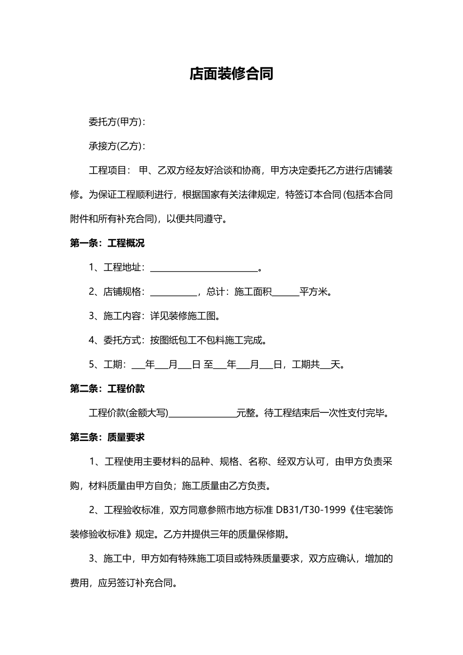 店面装修合同实用版.docx_第1页