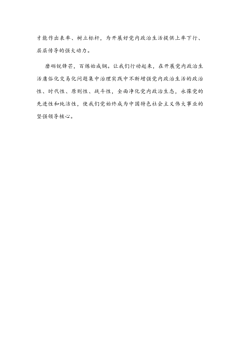 2022年党委（党组）集中治理党内政治生活庸俗化交易化问题专题研讨心得交流发言材料1300字文.docx_第3页