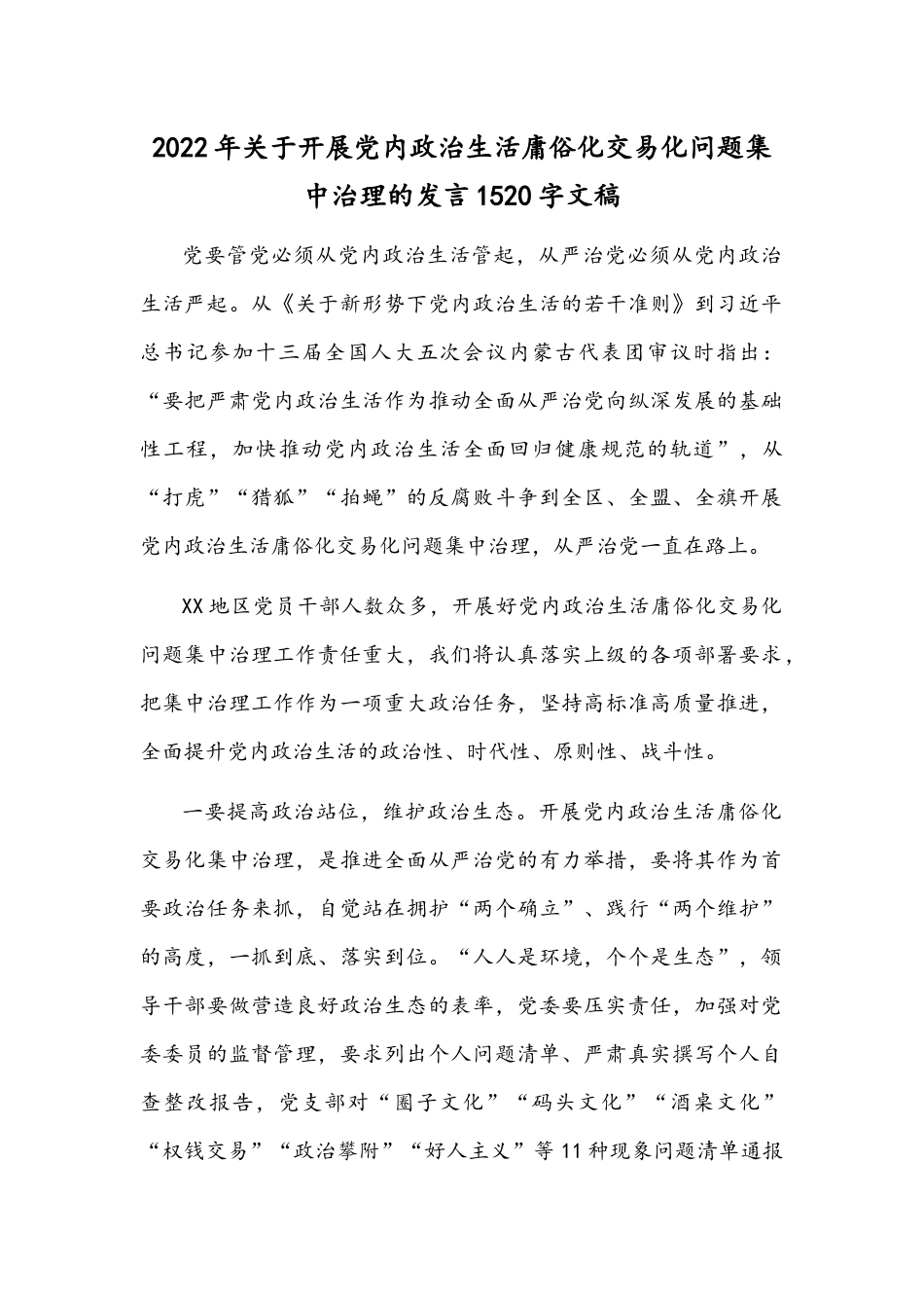 2022年关于开展党内政治生活庸俗化交易化问题集中治理的发言1520字文稿.docx_第1页