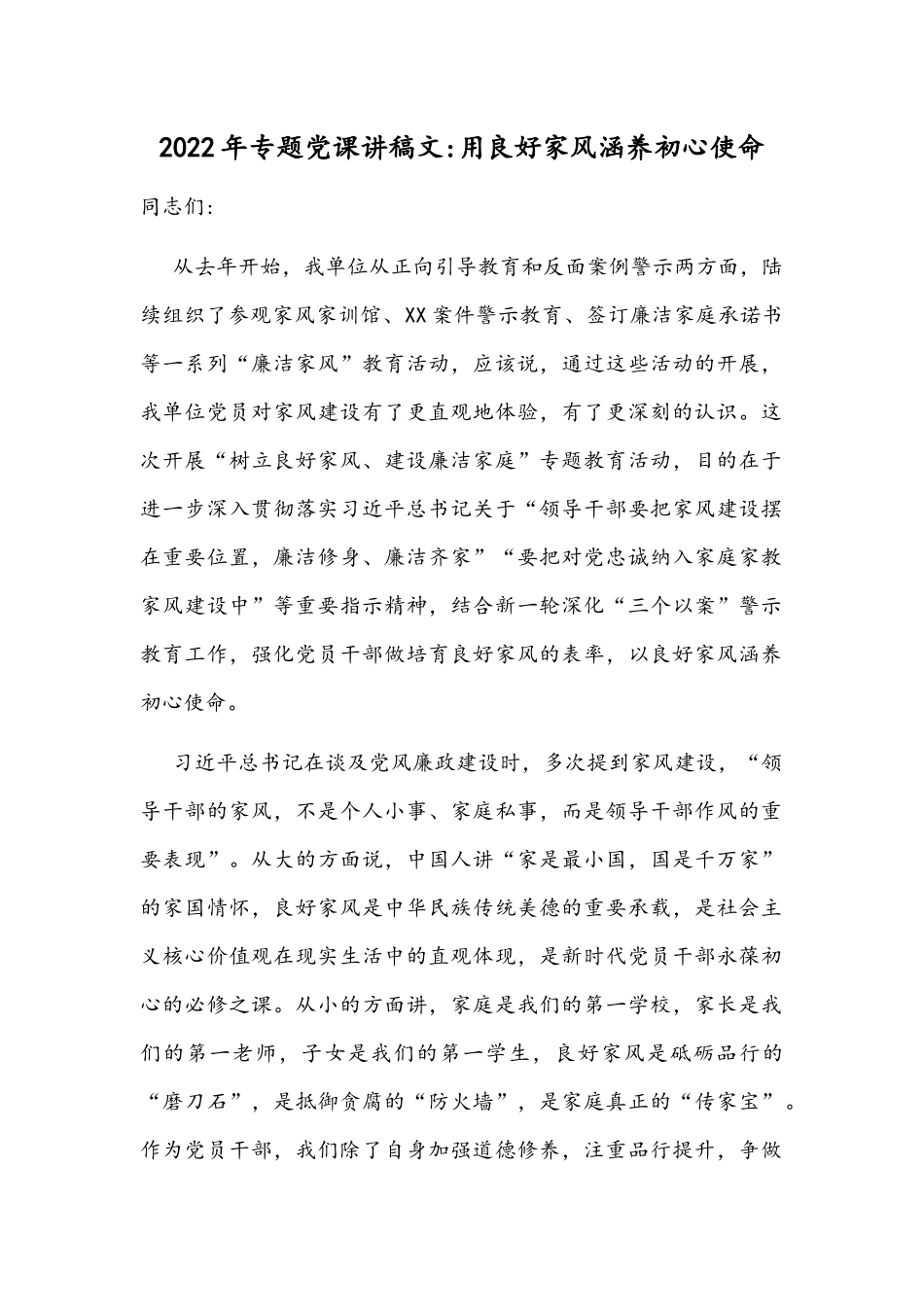 2022年专题党课讲稿文：用良好家风涵养初心使命.docx_第1页