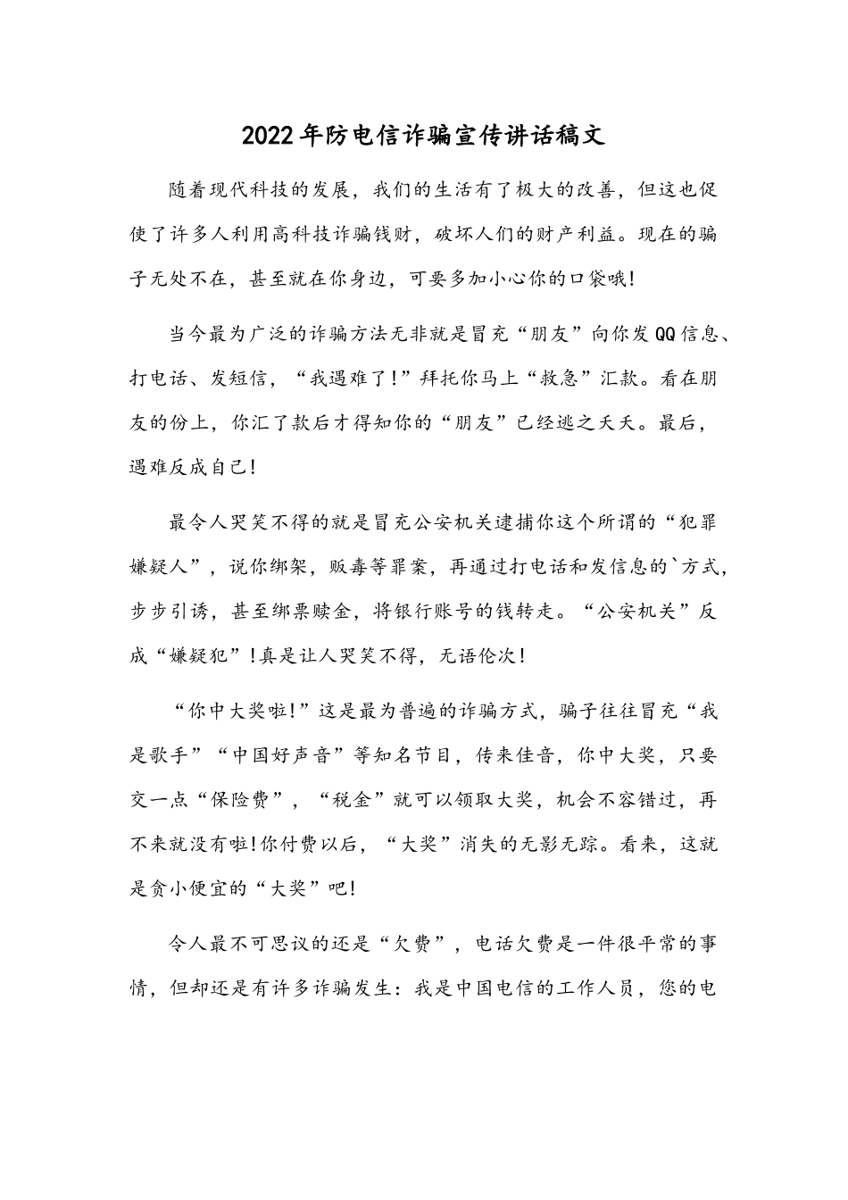2022年防电信诈骗宣传讲话稿文.docx_第1页