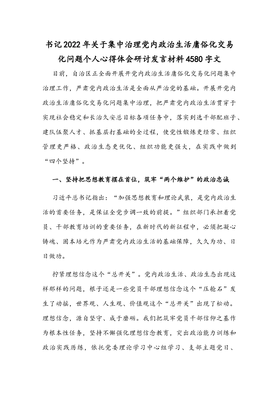 书记2022年关于集中治理党内政治生活庸俗化交易化问题个人心得体会研讨发言材料4580字文.docx_第1页