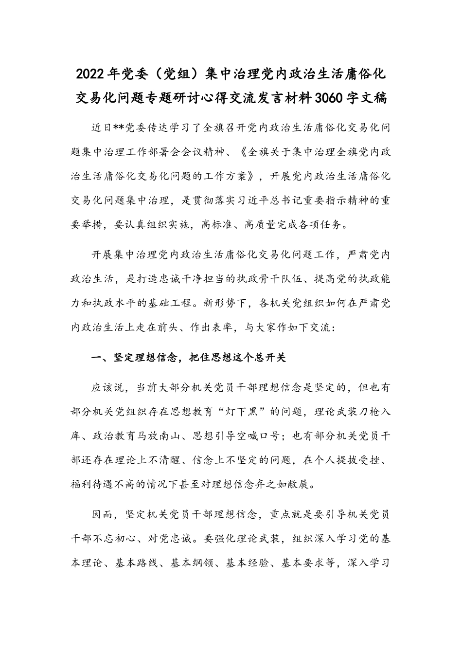 2022年党委（党组）集中治理党内政治生活庸俗化交易化问题专题研讨心得交流发言材料3060字文稿.docx_第1页