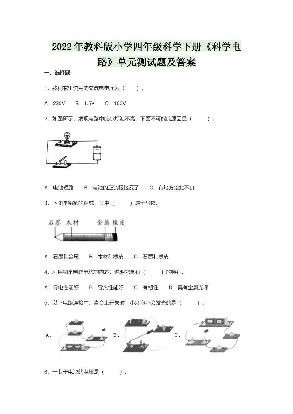 2022年教科版小学四年级科学下册《科学电路》单元测试题及答案.docx_第1页