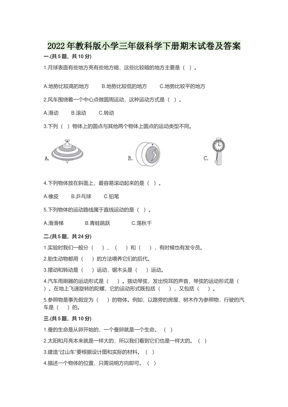 2022年教科版小学三年级科学下册期末试卷及答案.docx_第1页