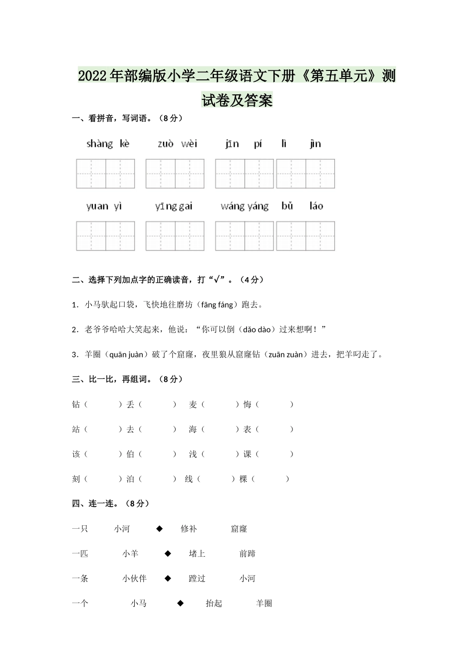 2022年部编版小学二年级语文下册《第五单元》测试卷及答案.docx_第1页