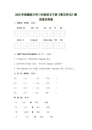 2022年部编版小学二年级语文下册《第五单元》测试卷及答案.docx