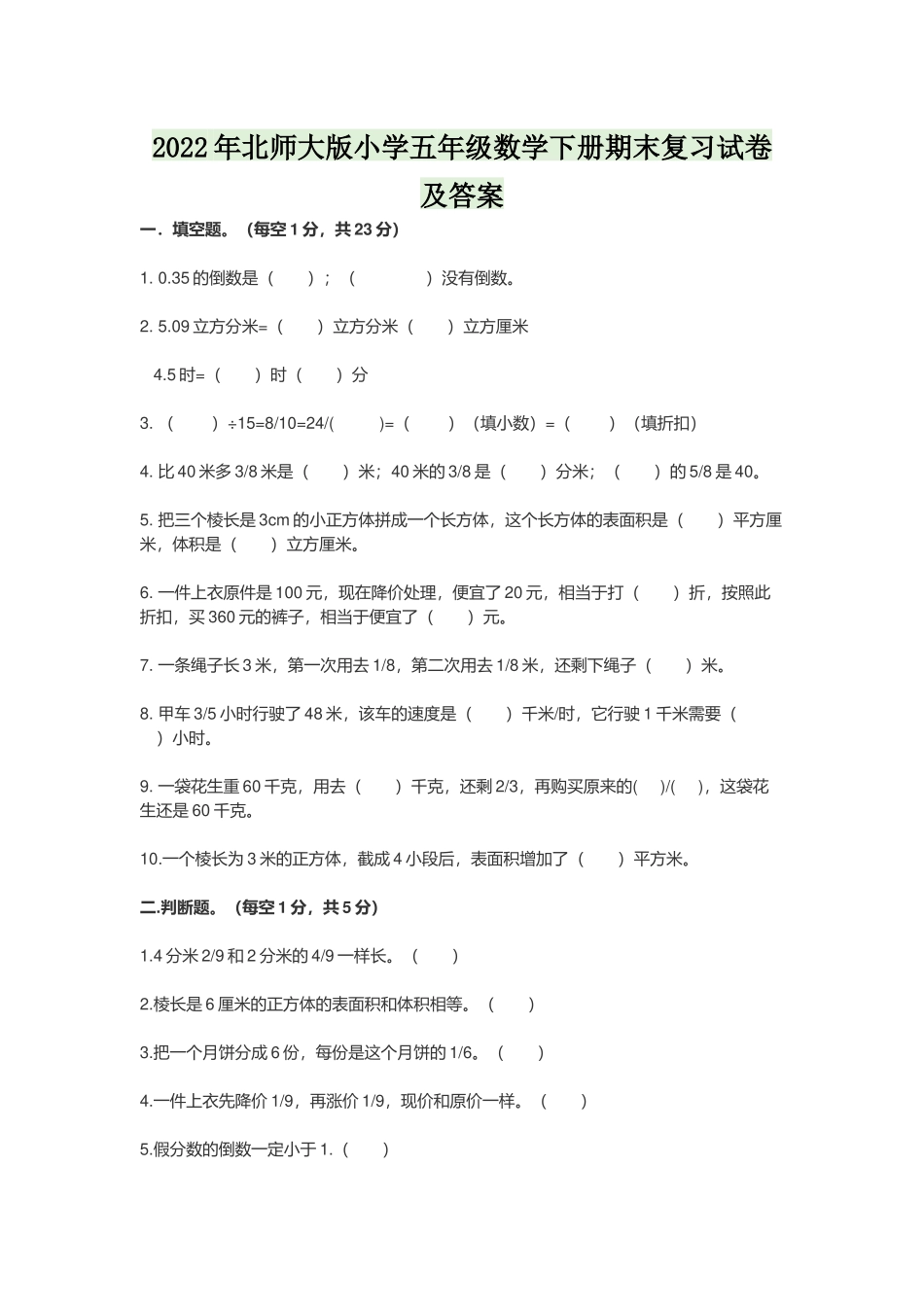 2022年北师大版小学五年级数学下册期末复习试卷及答案.docx_第1页