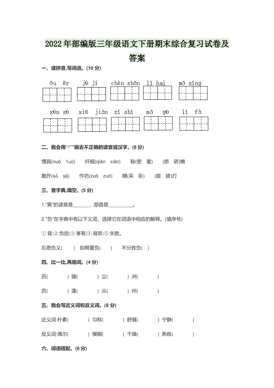 2022年部编版三年级语文下册期末综合复习试卷及答案.docx_第1页