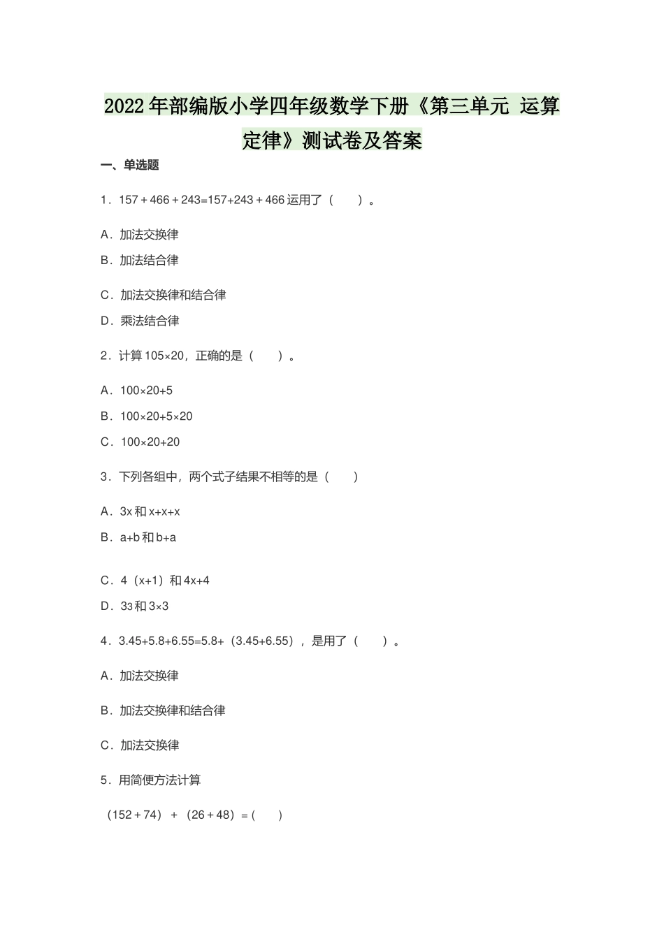 2022年部编版小学四年级数学下册《第三单元 运算定律》测试卷及答案.docx_第1页