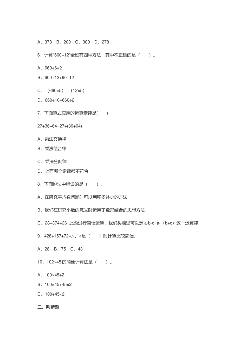 2022年部编版小学四年级数学下册《第三单元 运算定律》测试卷及答案.docx_第2页