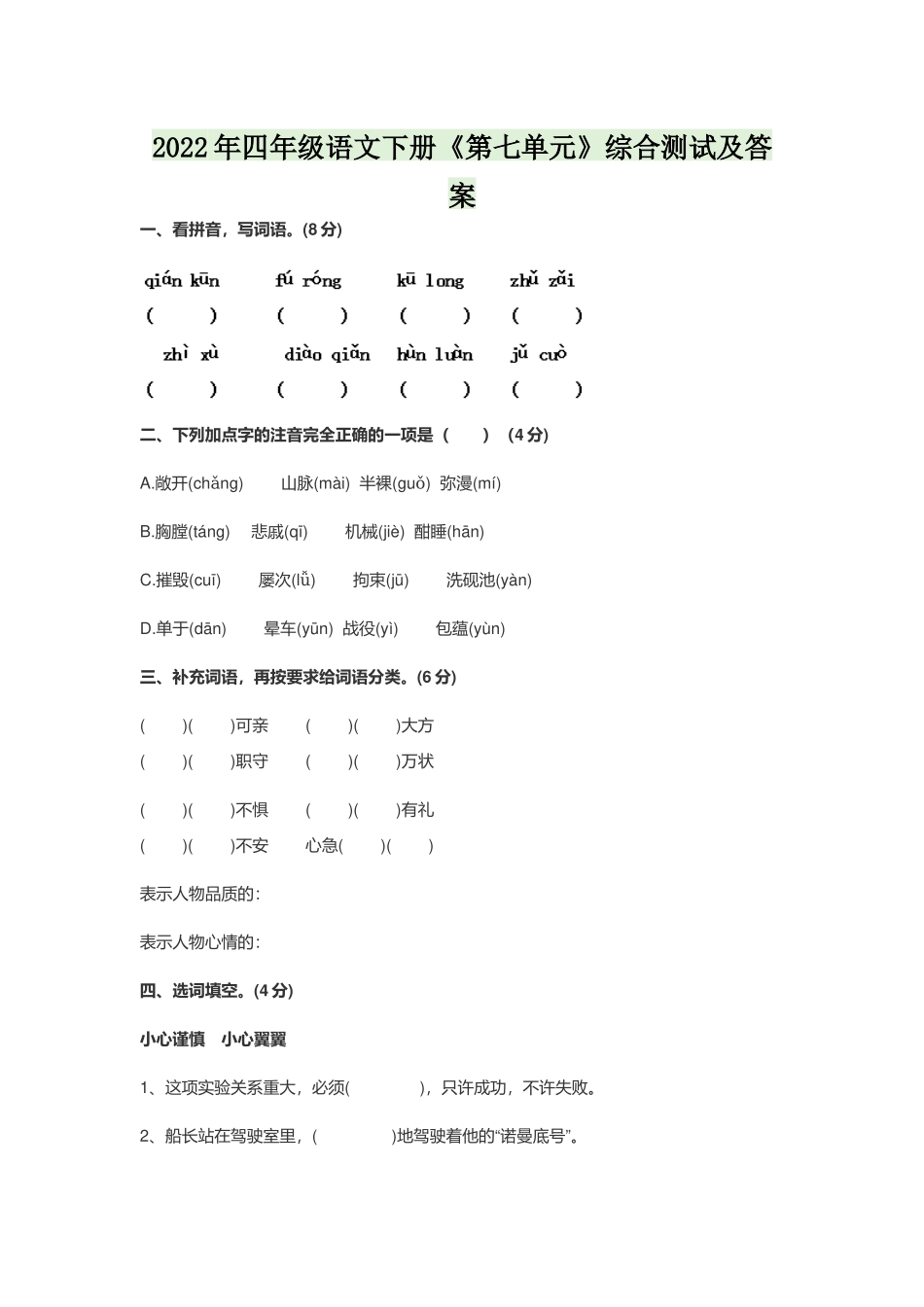 2022年四年级语文下册《第七单元》综合测试及答案.docx_第1页