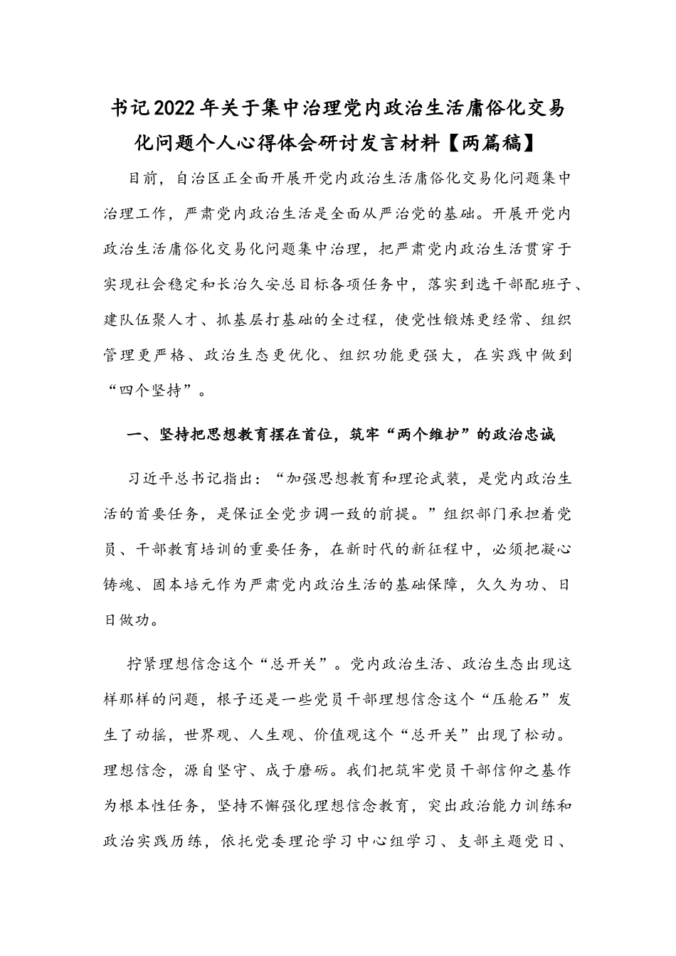 书记2022年关于集中治理党内政治生活庸俗化交易化问题个人心得体会研讨发言材料【两篇稿】.docx_第1页