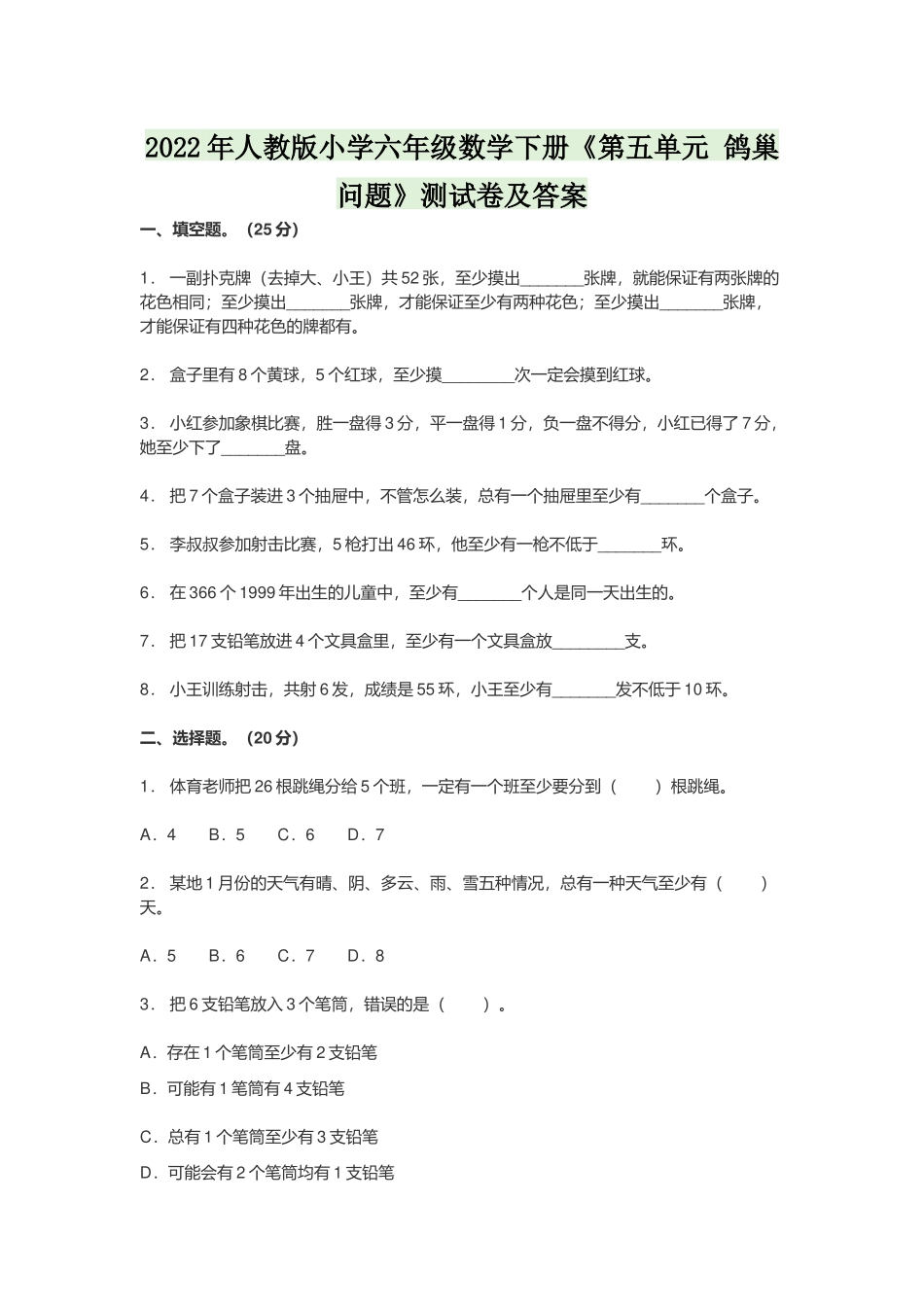 2022年人教版小学六年级数学下册《第五单元 鸽巢问题》测试卷及答案.docx_第1页