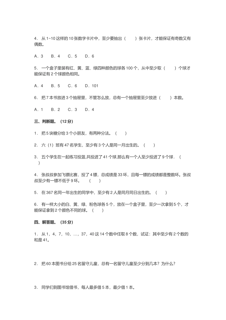2022年人教版小学六年级数学下册《第五单元 鸽巢问题》测试卷及答案.docx_第2页