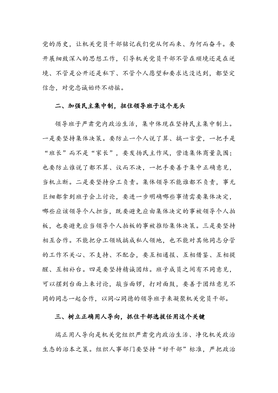 2022年党委（党组）【两篇稿】集中治理党内政治生活庸俗化交易化问题专题研讨心得交流发言材料.docx_第2页