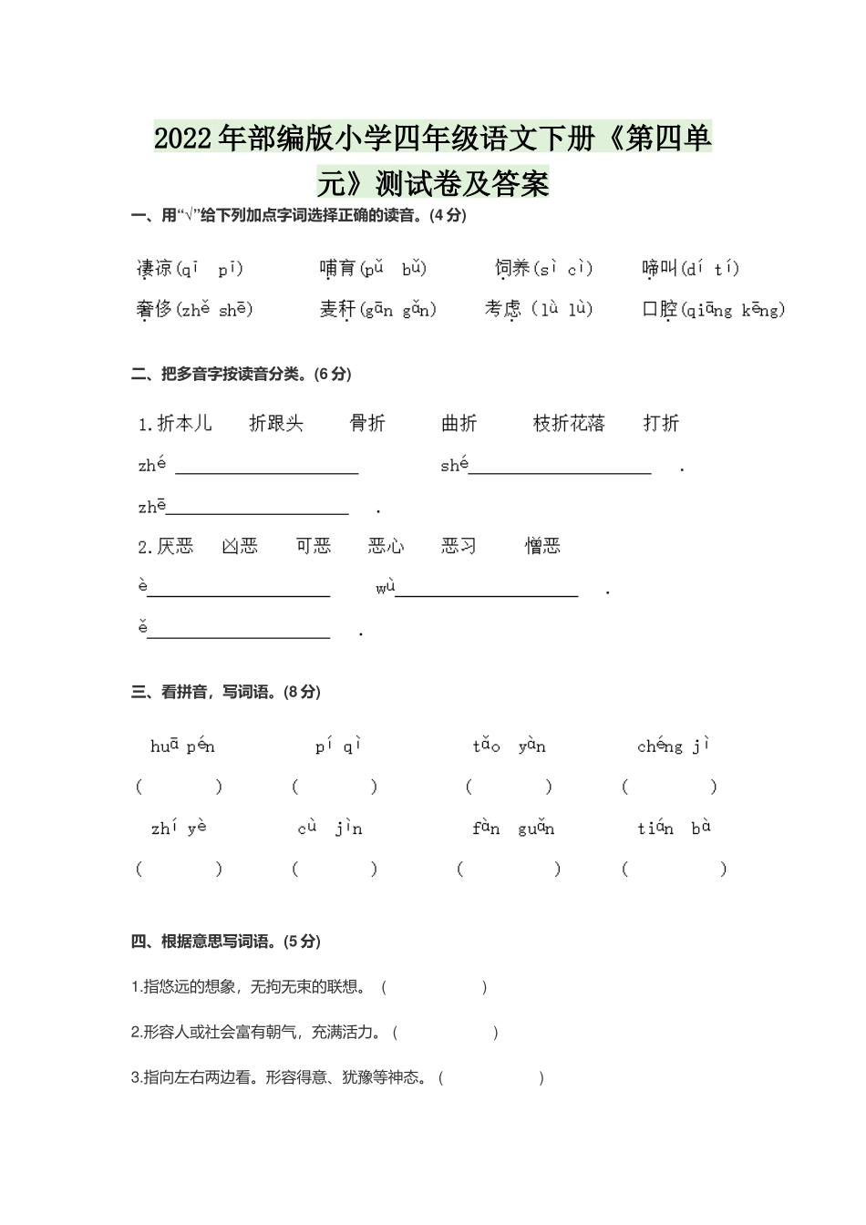 2022年部编版小学四年级语文下册《第四单元》测试卷及答案.docx_第1页