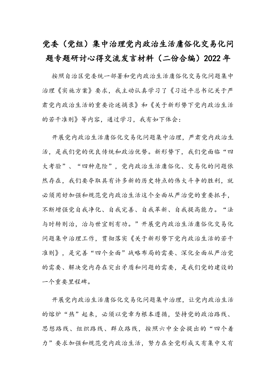 党委（党组）集中治理党内政治生活庸俗化交易化问题专题研讨心得交流发言材料（二份合编）2022年.docx_第1页