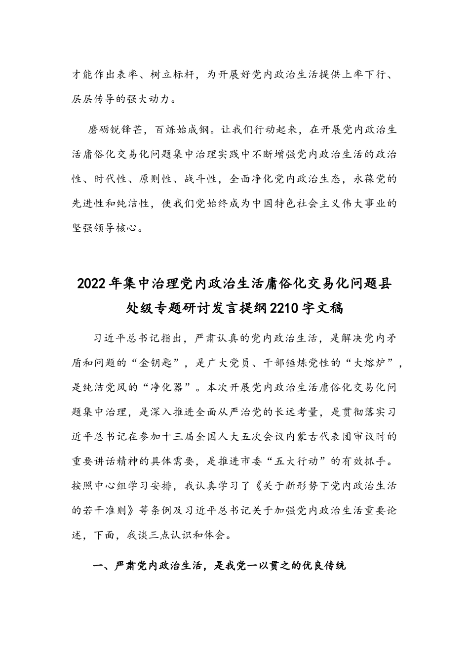 党委（党组）集中治理党内政治生活庸俗化交易化问题专题研讨心得交流发言材料（二份合编）2022年.docx_第3页
