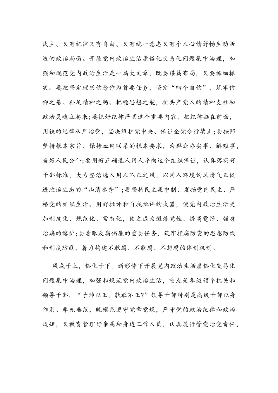 ｛二份｝2022年党委（党组）集中治理党内政治生活庸俗化交易化问题专题研讨心得交流发言材料.docx_第2页