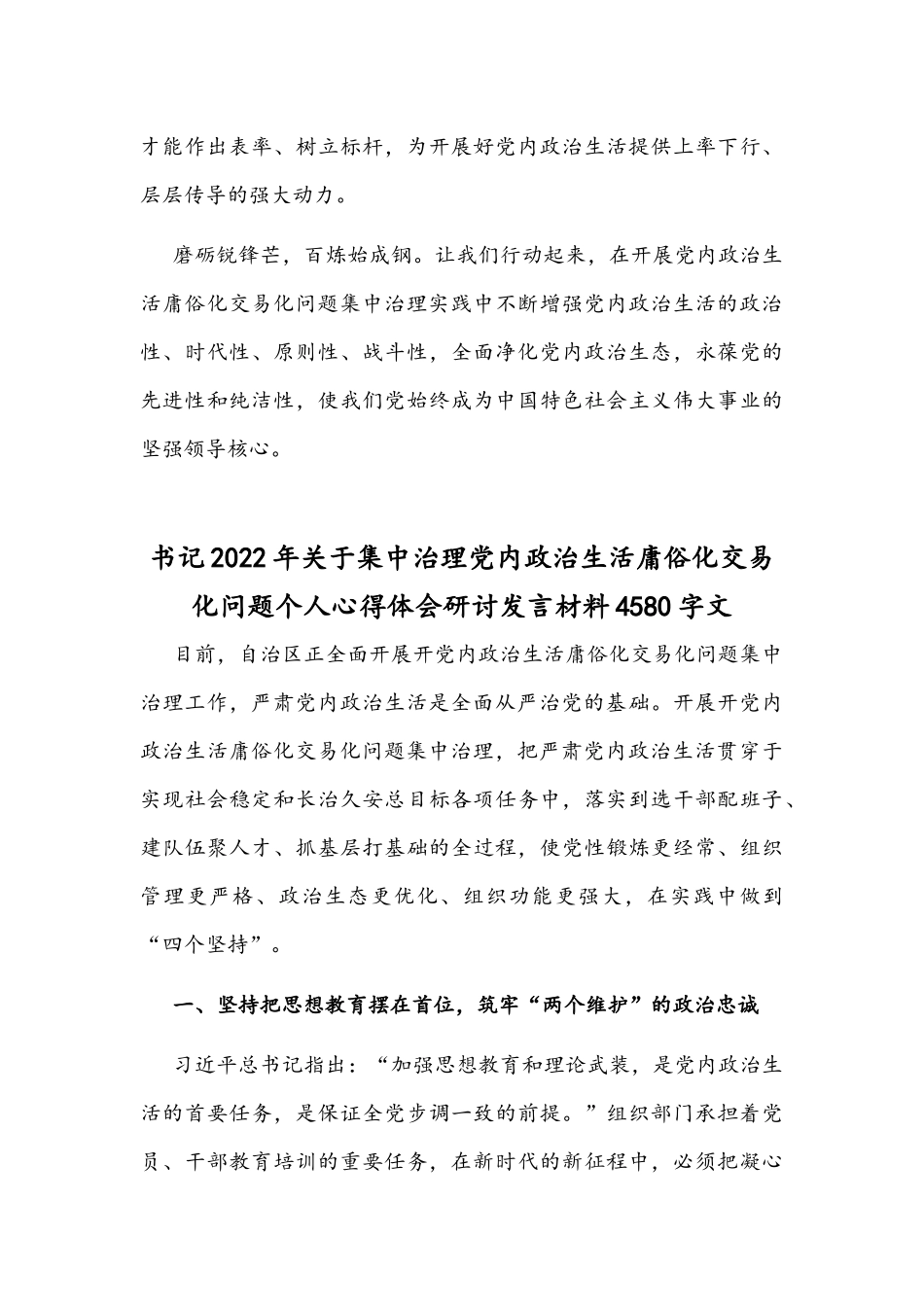 ｛二份｝2022年党委（党组）集中治理党内政治生活庸俗化交易化问题专题研讨心得交流发言材料.docx_第3页