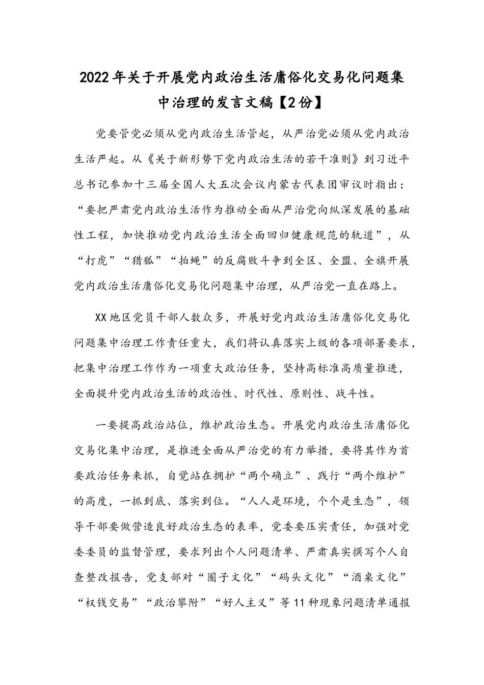 2022年关于开展党内政治生活庸俗化交易化问题集中治理的发言文稿【2份】.docx_第1页