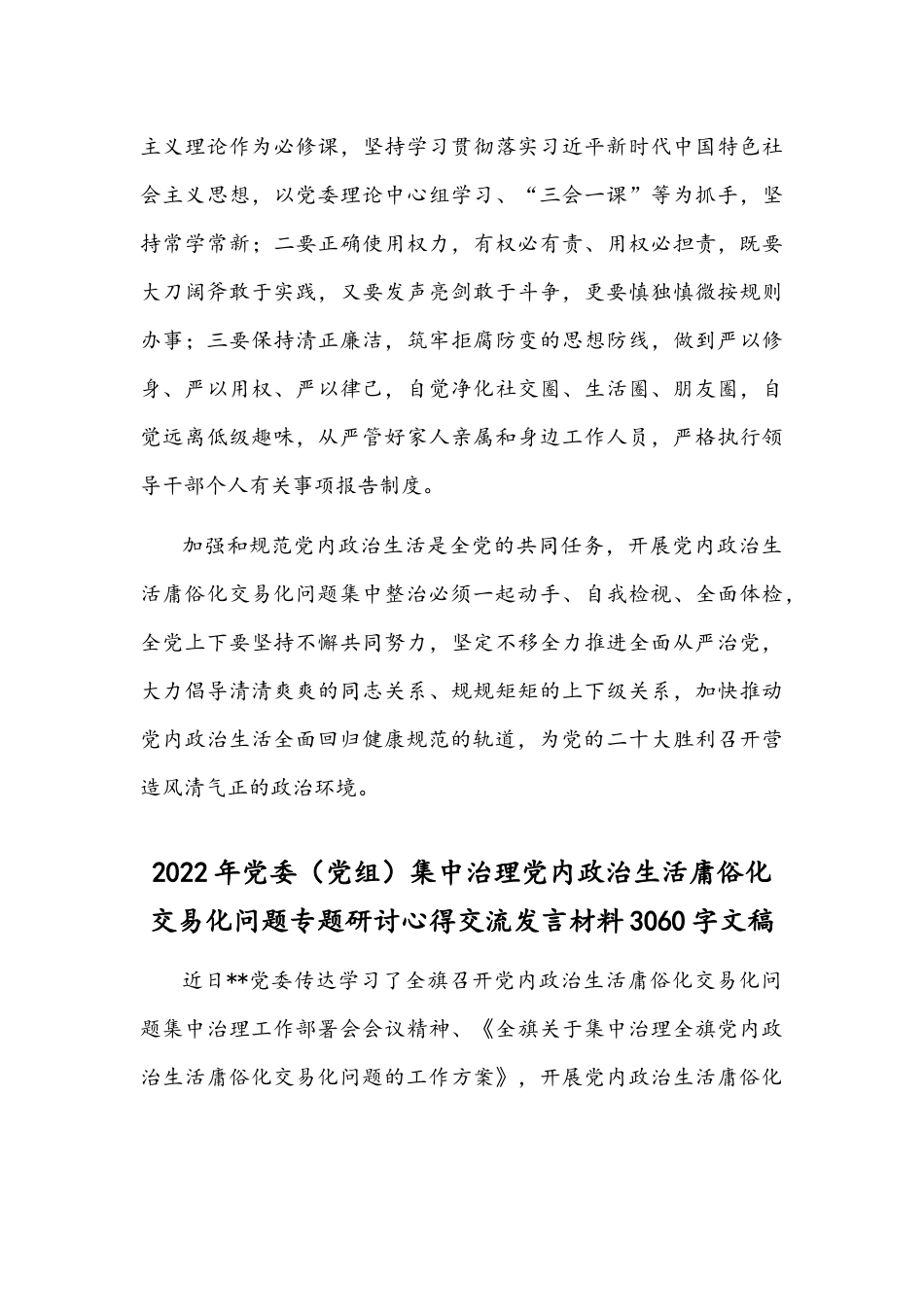 2022年关于开展党内政治生活庸俗化交易化问题集中治理的发言文稿【2份】.docx_第3页