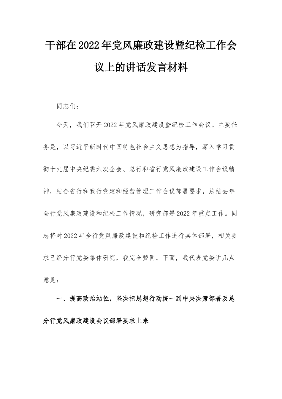 干部在2022年党风廉政建设暨纪检工作会议上的讲话发言材料.docx_第1页