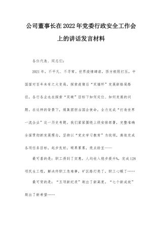 公司董事长在2022年党委行政安全工作会上的讲话发言材料.docx