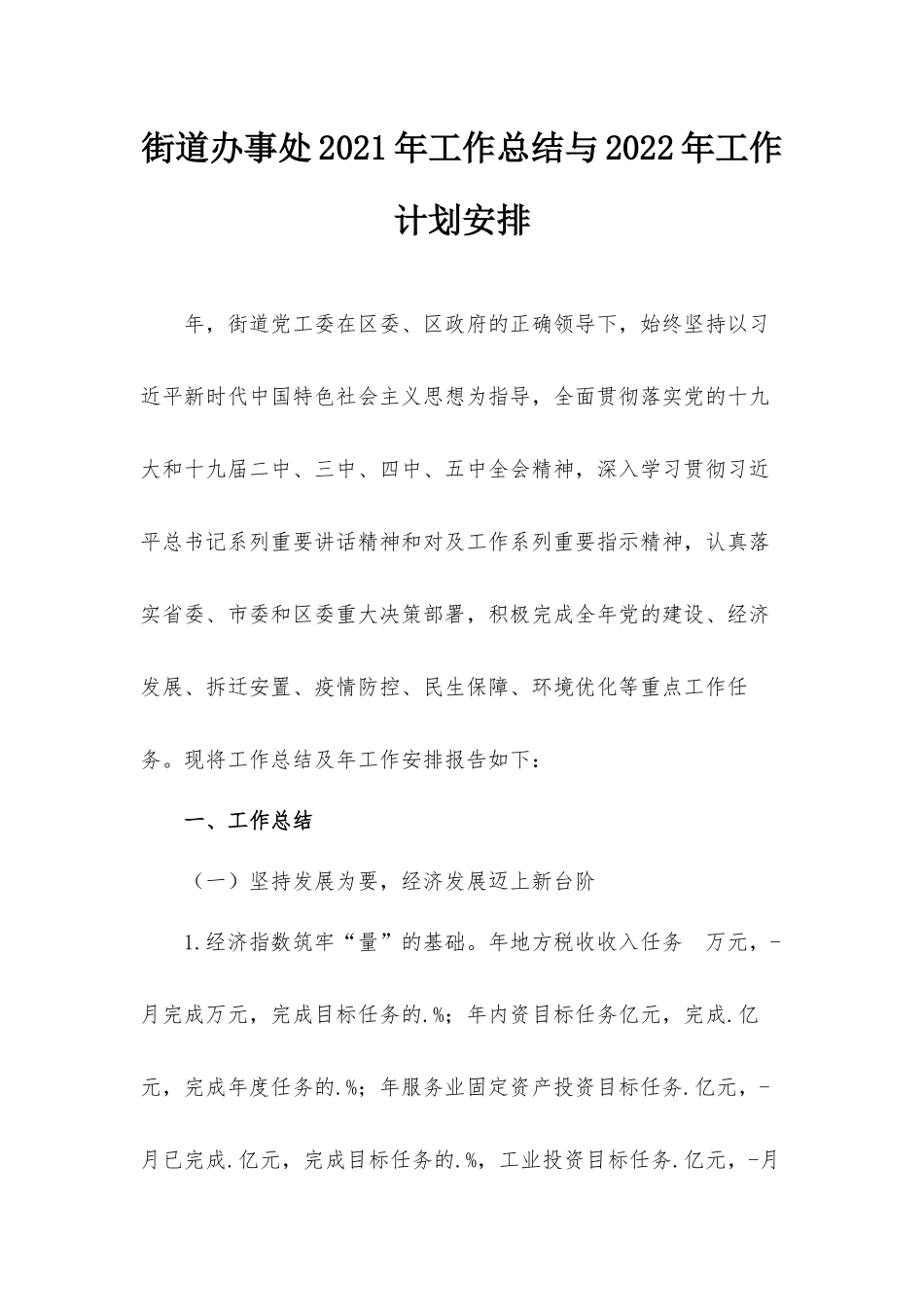 街道办事处2021年工作总结与2022年工作计划安排.docx_第1页